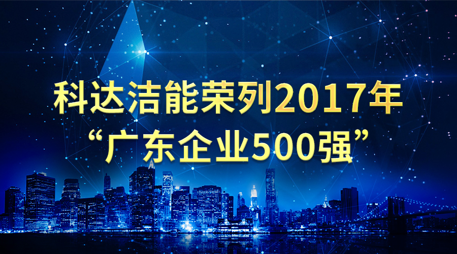 科達(dá)潔能榮列2017年“廣東企業(yè)500強”