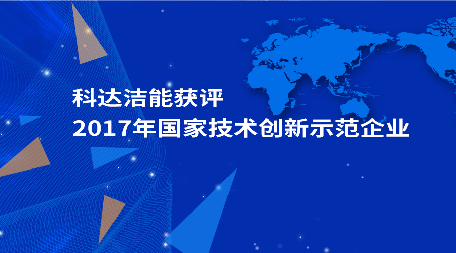 科達(dá)潔能獲評為“2017年國家技術(shù)創(chuàng)新示范企業(yè)”