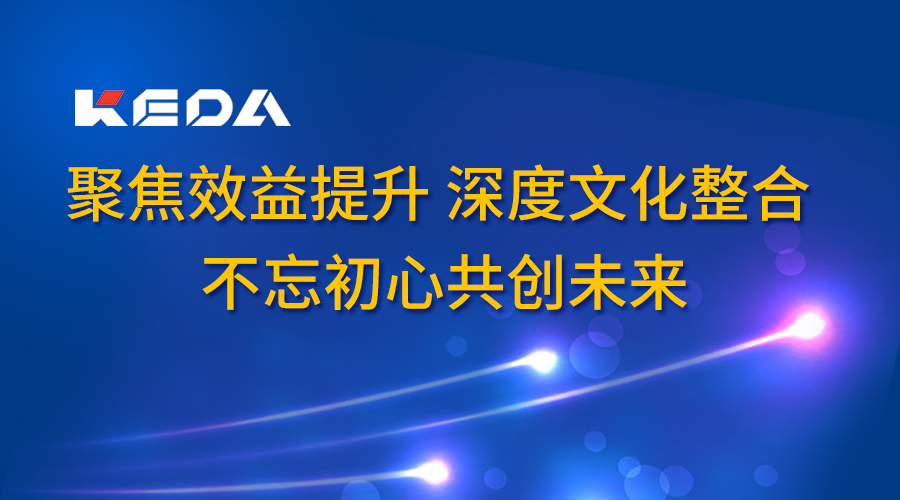 聚焦效益提升 深度文化整合 不忘初心共創(chuàng)未來——科達(dá)潔能召開2017年度董事長辦公會(huì)（廣東會(huì)議）