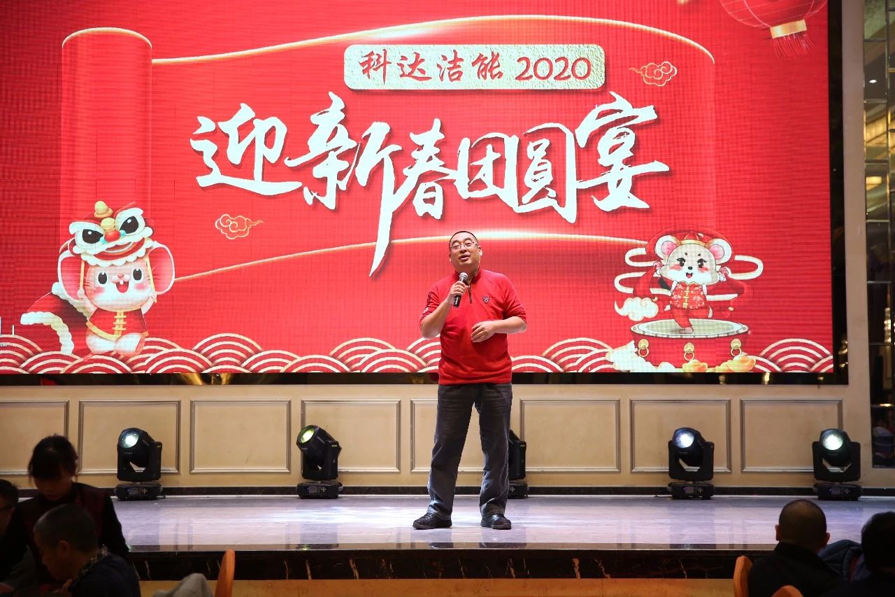 只爭朝夕，不負韶華，向2020出發(fā)！ ——2020年廣東科達潔能迎新春團圓晚宴隆重舉行