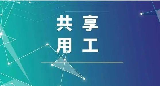 探索“共享用工”新模式，更快更好滿足客戶訂單需求 ——鹽湖股份36名員工支援科達(dá)生產(chǎn)