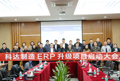 深化推動(dòng)變革，科達(dá)制造召開ERP升級(jí)項(xiàng)目啟動(dòng)大會(huì)
