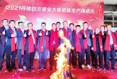新年新氣象，力泰助力宏宇和四方巖板新線同日點(diǎn)火
