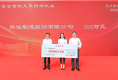 熱心公益！科達(dá)制造捐贈(zèng)380萬(wàn)元支持陳村教育