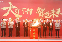 力泰品牌承建的太陽集團(tuán)日產(chǎn)3萬m2綠色智能大板線成功點(diǎn)火！
