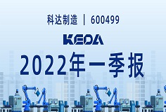 歸母凈利潤(rùn)同比增長(zhǎng)372.6%！圖解科達(dá)制造2022年一季報(bào)