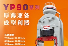 YP90系列壓機(jī)顯身手，恒力泰助力時(shí)代陶瓷開(kāi)啟大板時(shí)代！