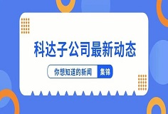 新聞集錦：惜時(shí)若惜金，科達(dá)子公司夏日奮斗忙