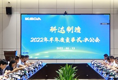 聚焦打造核心競爭力，科達制造召開2022年半年度董事長辦公會