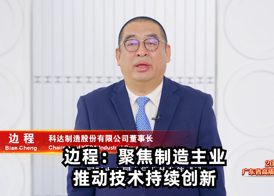 科達制造董事長邊程出席廣東省高質量發(fā)展大會并發(fā)言表態(tài)