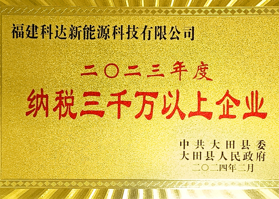 福建科達(dá)新能源榮獲“三明市2023年度制造業(yè)地方財政貢獻(xiàn)十強企業(yè)”稱號