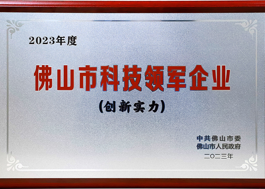 科達(dá)制造榮登“2023年佛山市科技領(lǐng)軍企業(yè)100強”