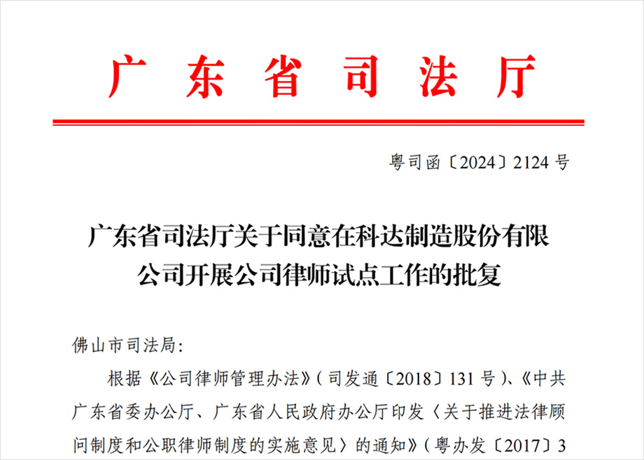 “科達(dá)制造開展公司律師試點工作”獲批，法治護(hù)航企業(yè)出海